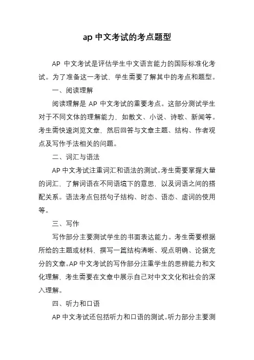 ap中文考试的考点题型