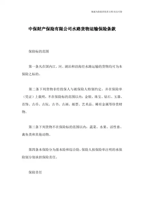 中保财产保险有限公司水路货物运输保险条款