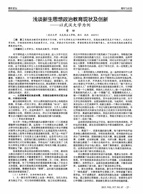 浅谈新生思想政治教育现状及创新——以武汉大学为例