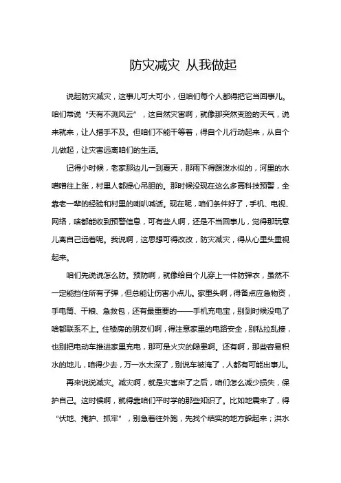 防灾减灾 从我做起