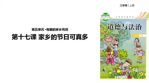 三年级上册道德与法治课件-17家乡的节日可真多∣教科版(共14张PPT)