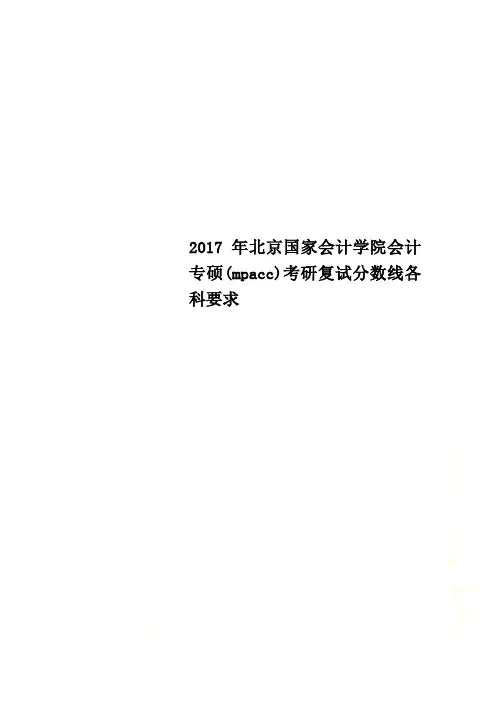 2017年北京国家会计学院会计专硕(mpacc)考研复试分数线各科要求
