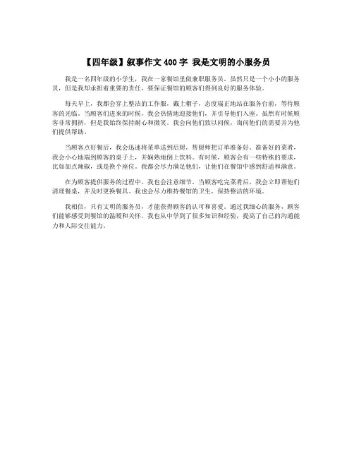 【四年级】叙事作文400字 我是文明的小服务员