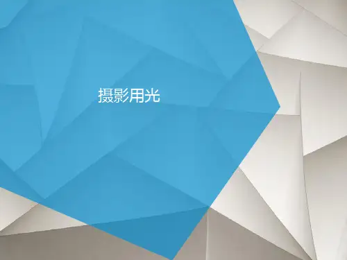 摄影用光 PPT课件