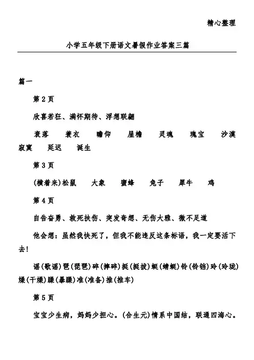 小学五年级下册语文暑假作业答案三篇