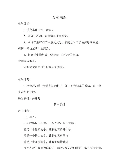 苏教版小学五年级语文下册《爱如茉莉》教案
