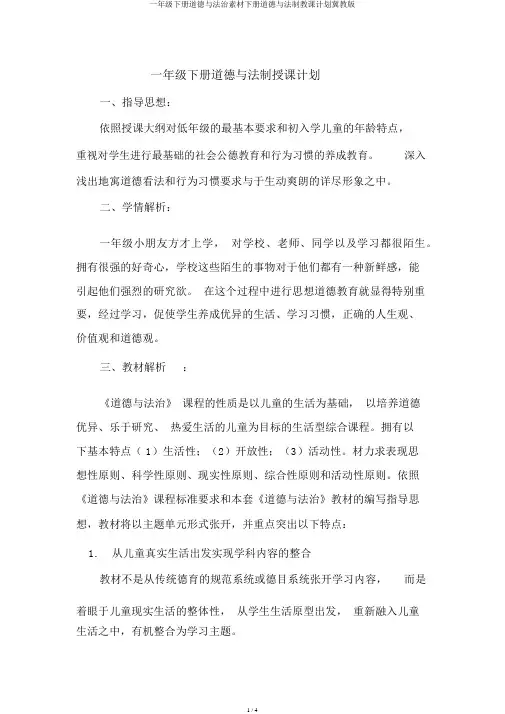 一年级下册道德与法治素材下册道德与法制教学计划冀教版