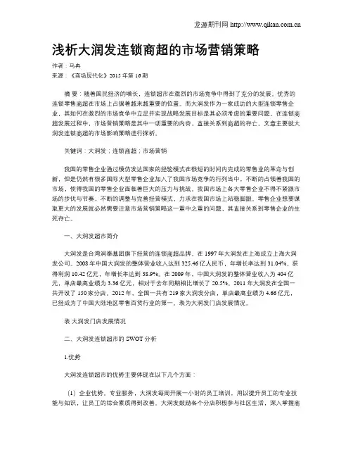 浅析大润发连锁商超的市场营销策略 2