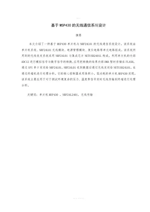 基于MSP430的无线通信系统