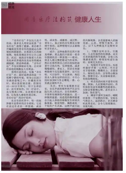 用音乐疗法构筑健康人生