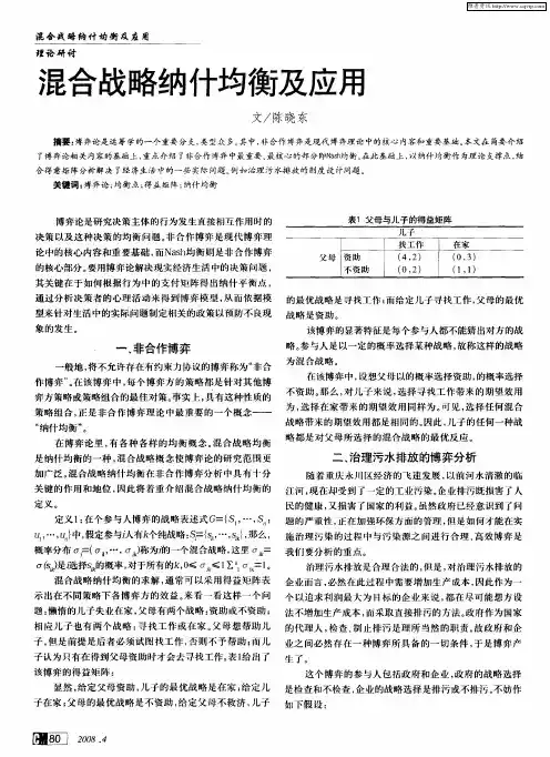 混合战略纳什均衡及应用