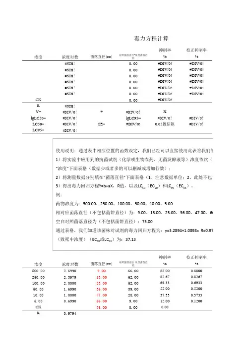 毒力回归方程计算用表.xls