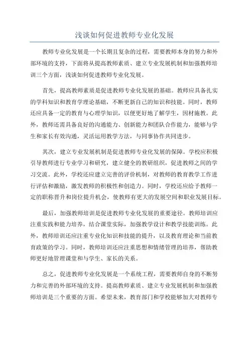 浅谈如何促进教师专业化发展