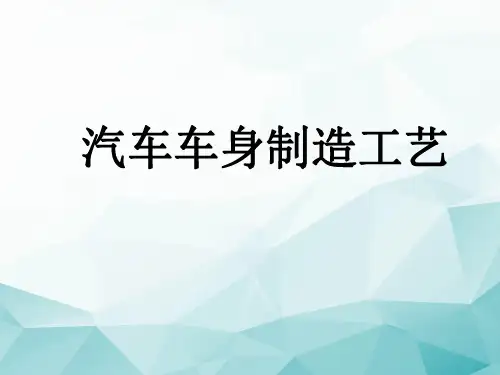 汽车车身制造工艺