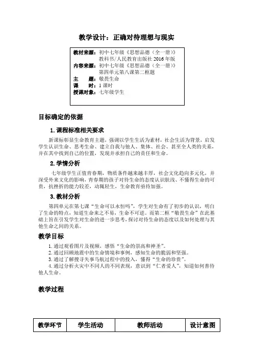 人教部编版初中七年级上册道德与法治《第八课探问生命：敬畏生命》公开课教学设计_2
