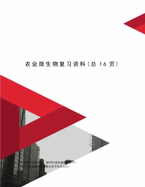 农业微生物复习资料