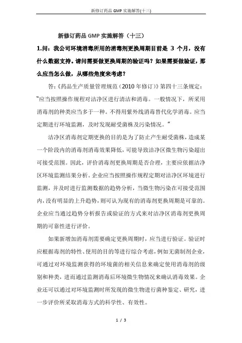 新修订药品GMP实施解答(十三)