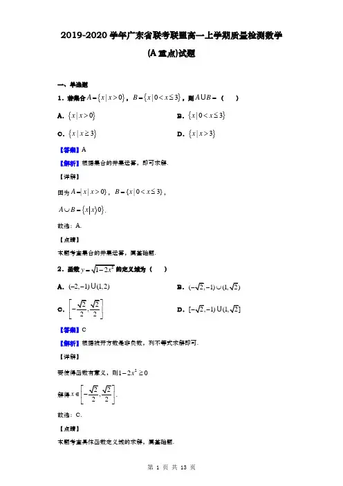2019-2020学年  广东省联考联盟 高一上学期质量检测数学(A重点)试题(解析版)