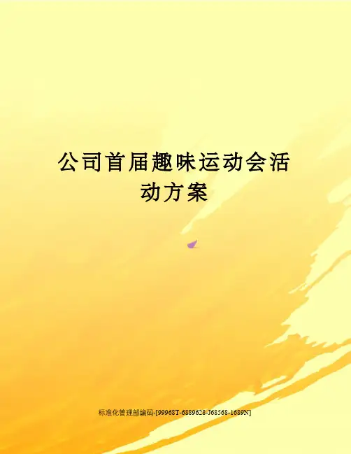 公司首届趣味运动会活动方案