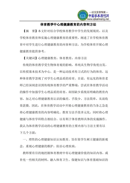 体育教学中心理健康教育的内容和方法