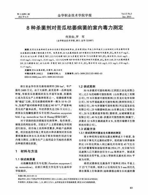 8种杀菌剂对苦瓜枯萎病菌的室内毒力测定