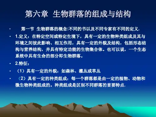 生物群落的组成与结构