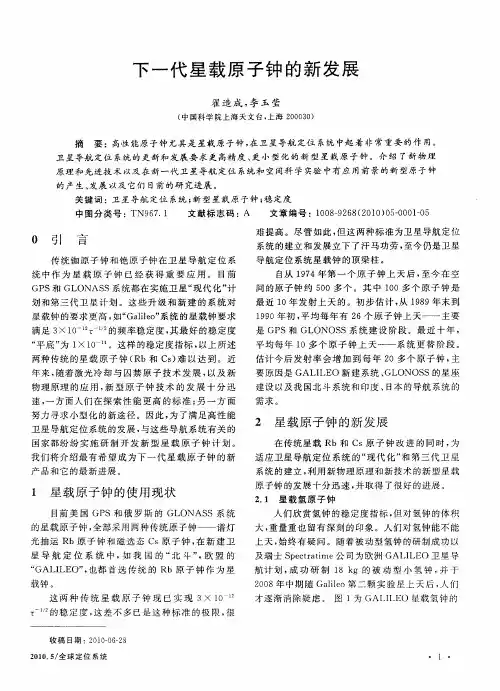 下一代星载原子钟的新发展