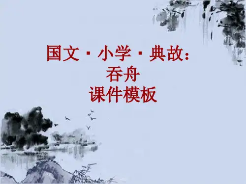 国文·小学·典故大全：吞舟_课件模板