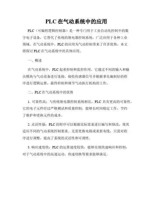 PLC在气动系统中的应用
