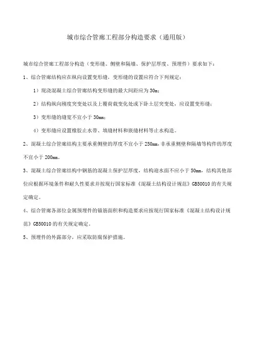 城市综合管廊工程部分构造要求(通用版)