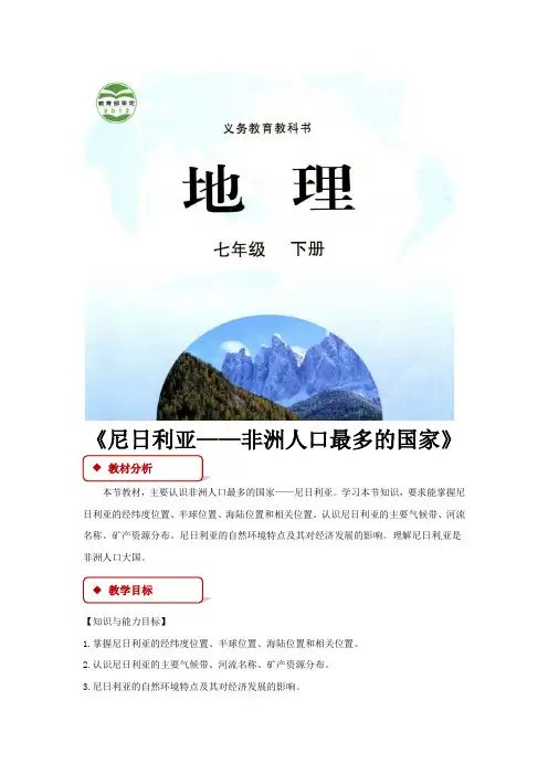 【教学设计】《尼日利亚——非洲人口最多的国家》(晋教)