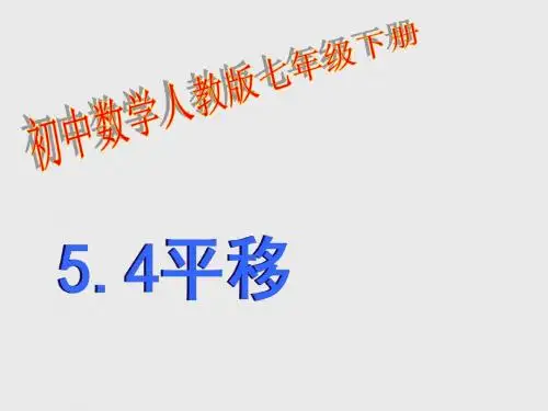 人教版七年级数学下册5[1].4平移(ppt课件)