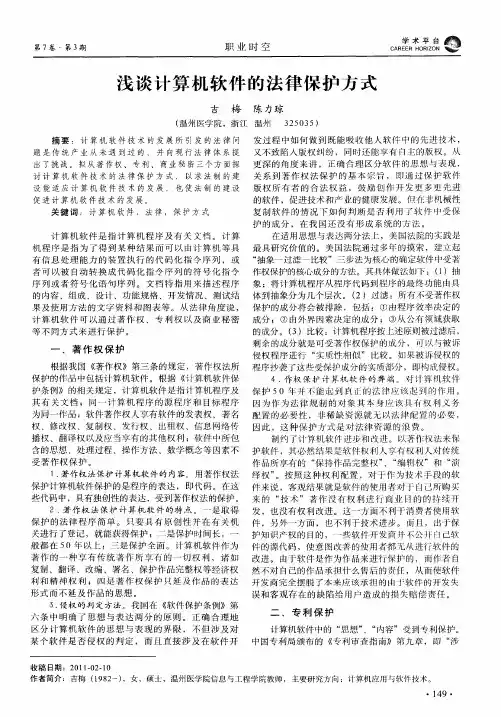 浅谈计算机软件的法律保护方式
