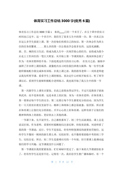 体育实习工作总结3000字(优秀6篇)