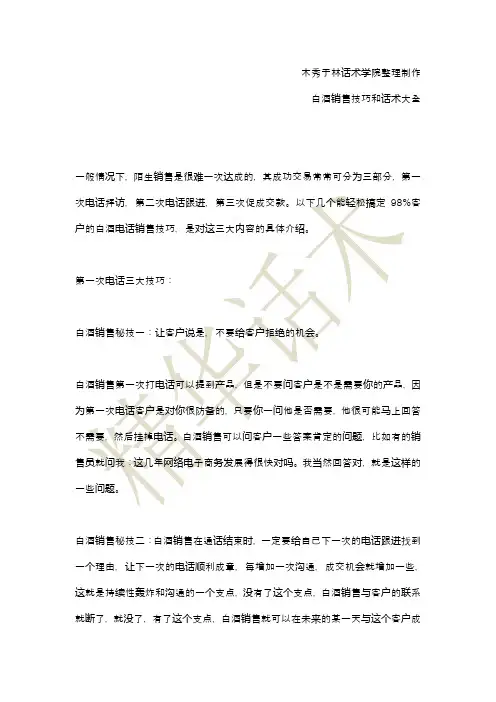 如何提高白酒电话销售技巧和话术：轻松搞定98%客户的白酒销售技巧和话术