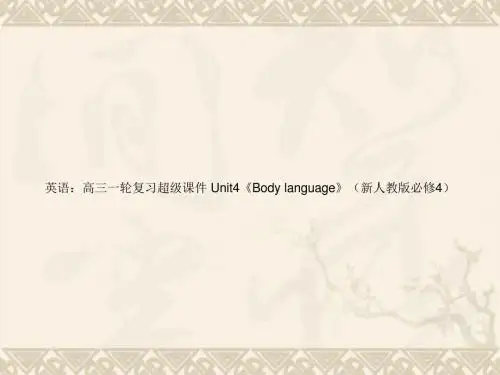 高考英语一轮复习 Unit4《Body language》超级课件 新人教版必修4