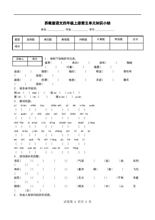 苏教版语文四年级上册第五单元知识小结.doc