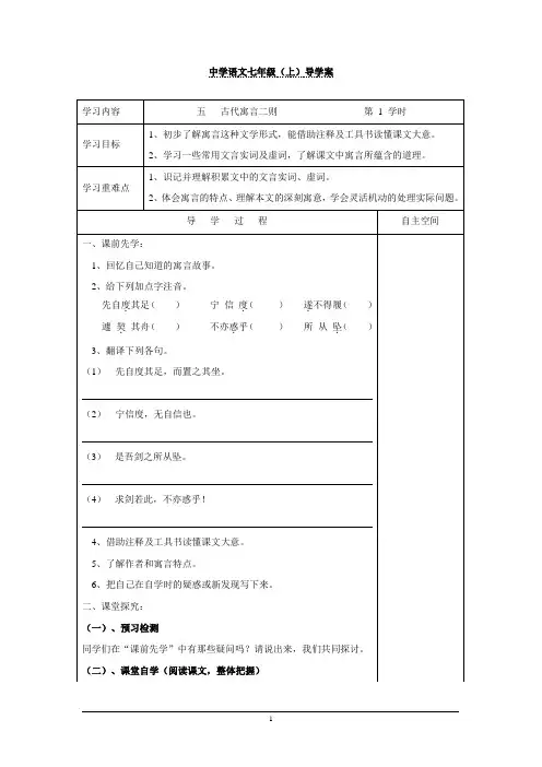 七年级语文上册第5课《5古代寓言二则第1学时》导学案