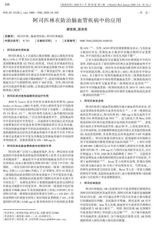 阿司匹林在防治脑血管疾病中的应用
