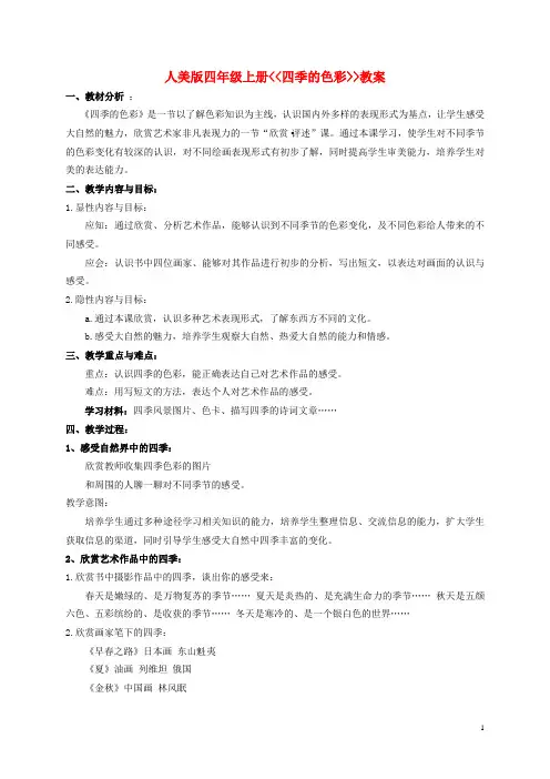 四年级美术上册-四季的色彩-1教案-人美版