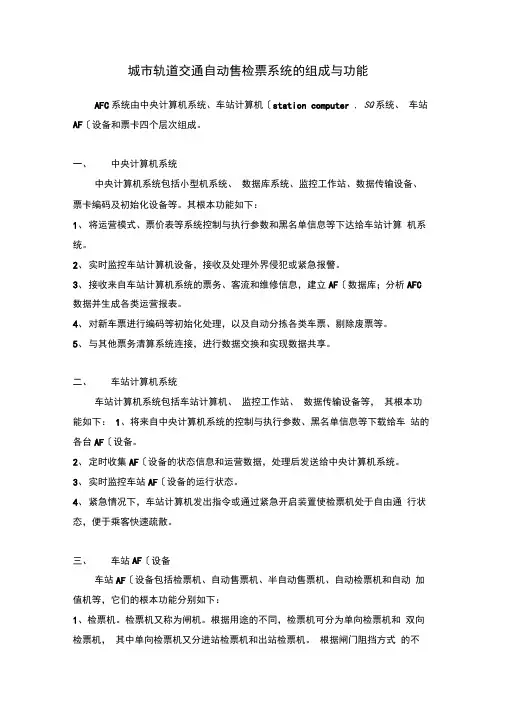 城市轨道交通自动售检票系统的组成与功能