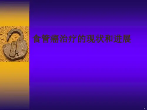 食管癌治疗的现状和进展