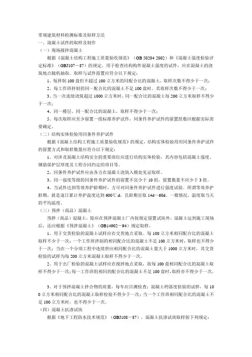 (建筑材料)常规建筑材料检测标准及取样方法