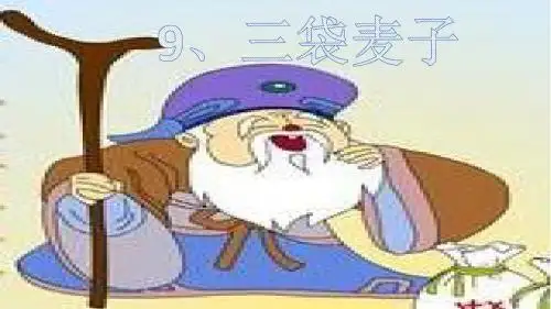三袋麦子(第二课时)