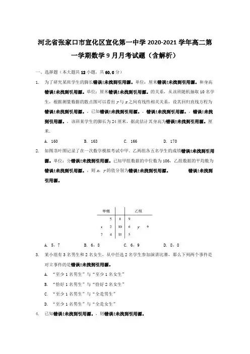 河北省张家口市宣化区宣化第一中学2020-2021学年高二第一学期数学9月月考试题【含解析】