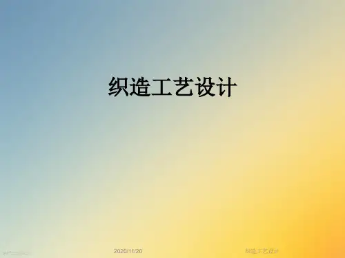 织造工艺设计