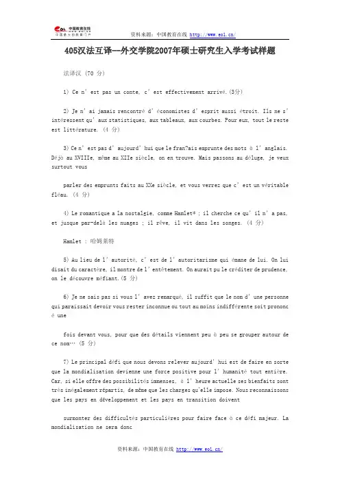 405汉法互译--外交学院2007年硕士研究生入学考试样题