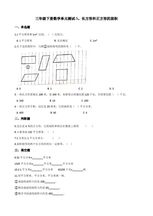 三年级下册数学单元测试-5.长方形和正方形的面积 北京版(含答案)