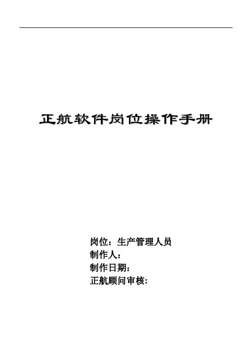 正航软件岗位操作手册(生管部分)