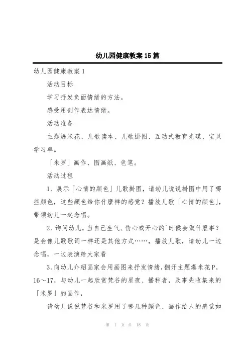 幼儿园健康教案15篇